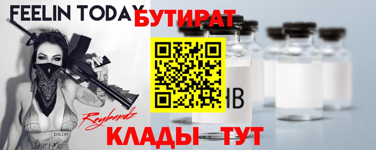 Ярцево  БУТИРАТ BDO 33%  Вход с VPN 